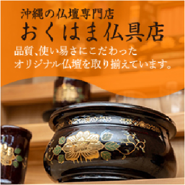 沖縄の仏壇専門店　おくはま仏具店｜沖縄仏壇をはじめ、壁掛け仏壇などお客様のご家庭、家族のご要望に合った仏壇・仏具・神具をご用意しております。