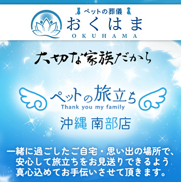 沖縄でペットの葬儀を行うなら『おくはま』にお任せください。真心をもってお送りさせていただきます。