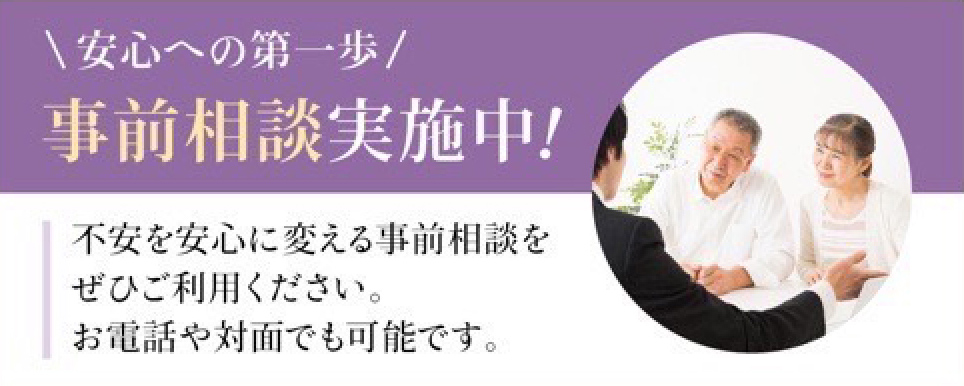 事前相談実施中!