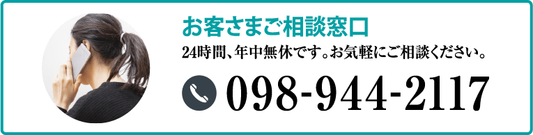 お客さまご相談窓口24時間、年中無休です。お気軽にご相談ください。