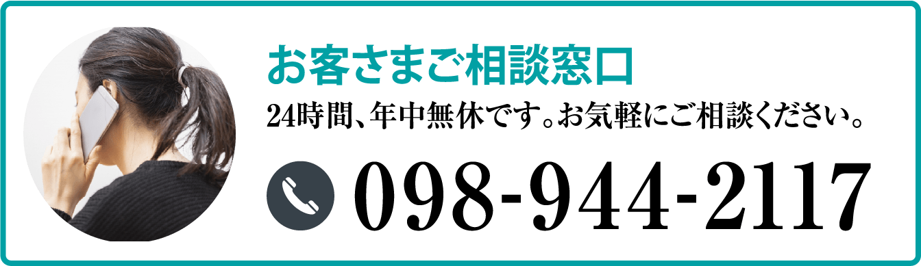 お客さまご相談窓口24時間、年中無休です。お気軽にご相談ください。