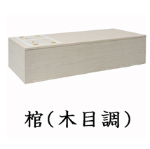 葬儀のおくはま出棺プラン オプション-棺（木目調）