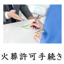 葬儀のおくはま出棺プラン オプション-火葬許可手続き