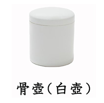 葬儀のおくはま出棺プラン オプション-骨壷（白壺）