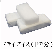 葬儀のおくはま出棺プラン オプション-ドライアイス（1回分）