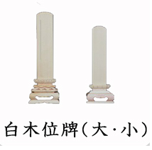 葬儀のおくはま出棺プラン オプション-白木位牌（大・小）