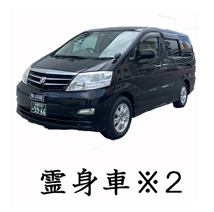 葬儀のおくはま出棺プラン オプション-霊身車