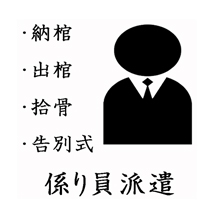 葬儀のおくはま出棺プラン オプション-係り員派遣