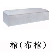 葬儀のおくはま出棺プラン オプション-棺（布棺）