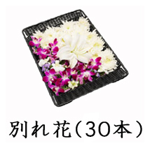 葬儀のおくはま出棺プラン オプション-別れ花（30本）