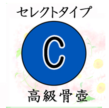 葬儀のおくはま出棺プラン オプション-セレクトタイプC（高級骨壷）