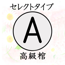 葬儀のおくはま出棺プラン オプション-セレクトタイプA（高級棺）