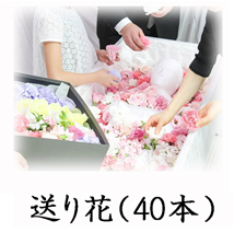葬儀のおくはま出棺プラン オプション-送り花（40本）