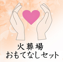 葬儀のおくはま出棺プラン オプション-火葬場おもてなしセット