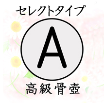 葬儀のおくはま出棺プラン オプション-セレクトタイプA（高級骨壷）