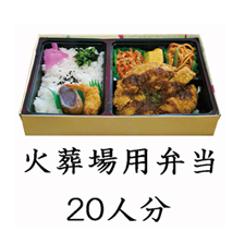 葬儀のおくはま出棺プラン オプション-火葬場弁当（20人分）