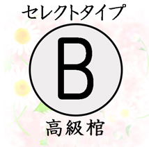 葬儀のおくはま出棺プラン オプション-セレクトタイプB（高級棺）