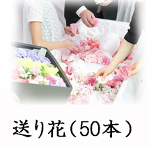 葬儀のおくはま出棺プラン オプション-送り花（50本）