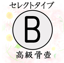 葬儀のおくはま出棺プラン オプション-セレクトタイプB（高級骨壷）