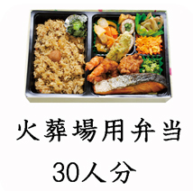 葬儀のおくはま出棺プラン オプション-火葬場弁当（30人分）