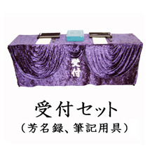 葬儀のおくはま出棺プラン オプション-受付セット