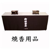 葬儀のおくはま出棺プラン オプション-焼香用品