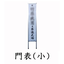 葬儀のおくはま出棺プラン オプション-門表（小）