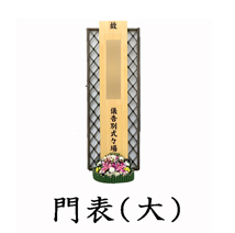 葬儀のおくはま出棺プラン オプション-門表（大）