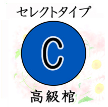 葬儀のおくはま出棺プラン オプション-セレクトタイプC（高級棺）