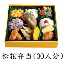 葬儀のおくはま出棺プラン オプション-松花弁当（30人分）